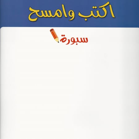 سلسلة اكتب وامسح | تعليم حركات الحروف 2