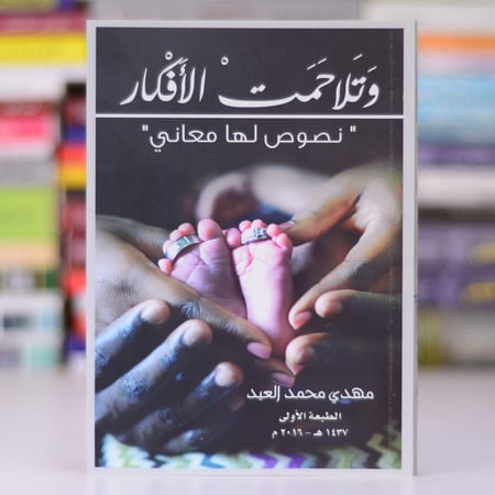 ‎وتلاحمت الافكار : نصوص لها معاني‎