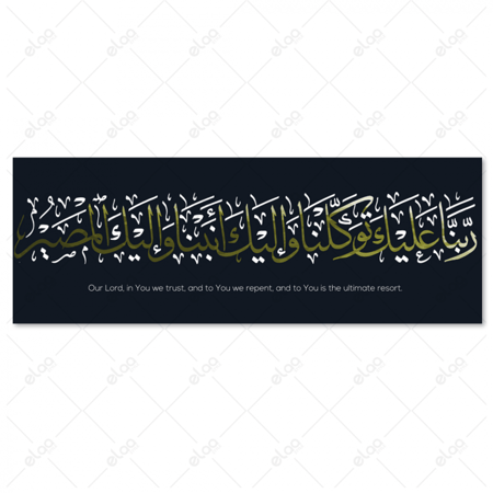 خط عربي ربنا عليك توكلنا وإليك أنبنا وإليك المصير