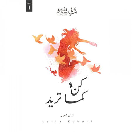 كن كما تريد