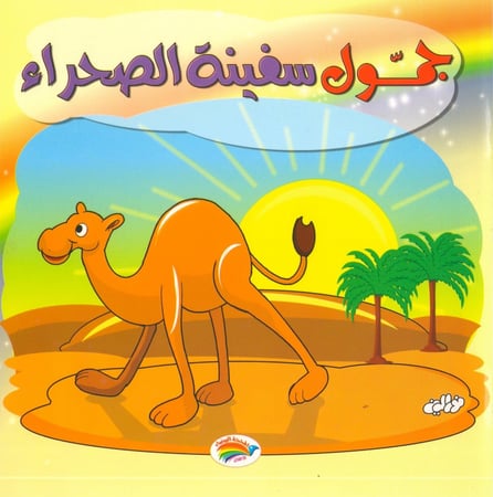 جمّول سفينة الصحراء