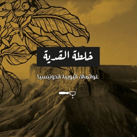 قهوة خلطة القدية من محمصة الرياض