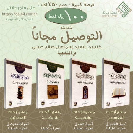 مجموعة كتب د. سعيد صيني في المنهجية