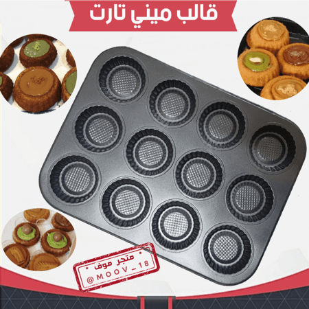صينية ميني تارت ، القطر : 7سم .