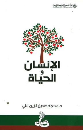 الإنسان والحياة