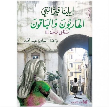 الهاربون والباقون