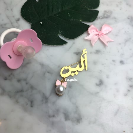 بروش الفيونكه