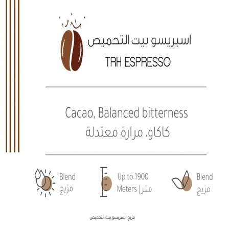 مزيج اسبريسو - بيت التحميص | TRH Espresso
