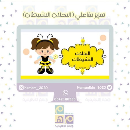 تعزيز تفاعلي ( النحلات النشيطات)