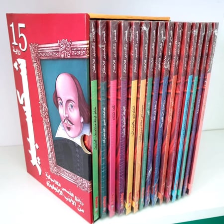 مجموعة روايات شكسبير 15 رواية عربية