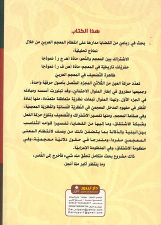 المنوال الاحتمالي في انتظام المعجم العربي - الأزهر الزناد