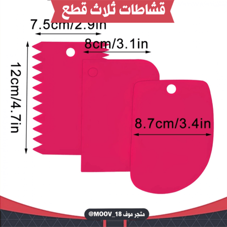 قشاطات ثلاث قطع ، متوفر بعدة ألوان.