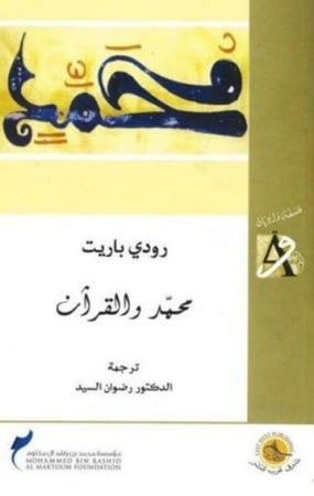 محمد والقرآن