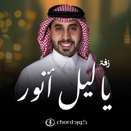 زفة زواج ياليل انور أغاني زفات عرايس حفلات زواج أحلى زفات زواج