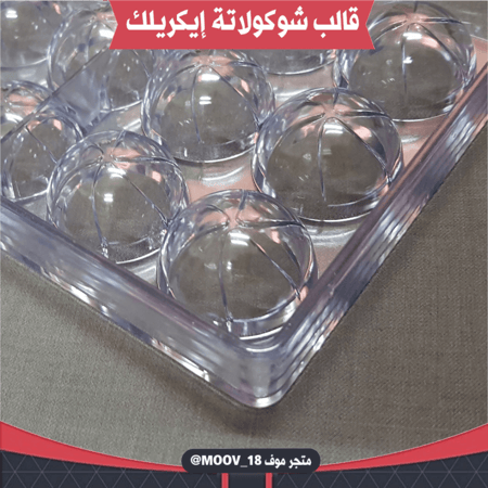 قالب شوكولاتة إيكريلك كورة مخططة ، القطر : 3سم ، ارتفاع 2سم .