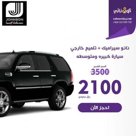 نانو سيراميك + تلميع خارجي سيارة كبيره ومتوسطه جونسن الفلم الشفاف- مدينة جدة -  فرع الربوة