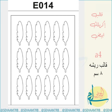 قالب اكريلك E014