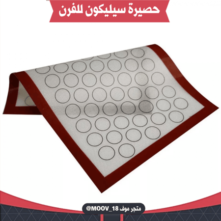 حصيرة سيليكون للفرن . مقاس 40*60 سم .