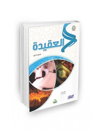 سلسة زاد العلمية المستوى الرابع 7 كتب باللغة العربية