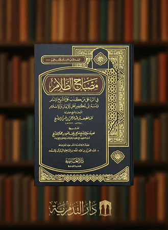 مصباح الظلام في الرد على من كذب على الشيخ الامام ونسبه الى تكفير اهل الايمان والاسلام
