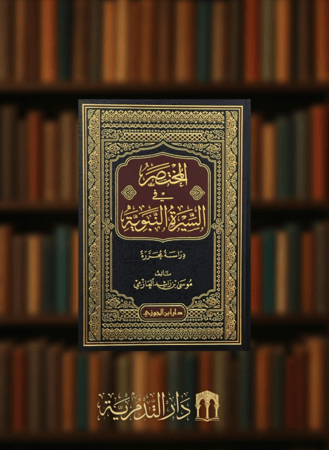 المختصر في السيرة النبوية دراسة محررة / موسى العازمي