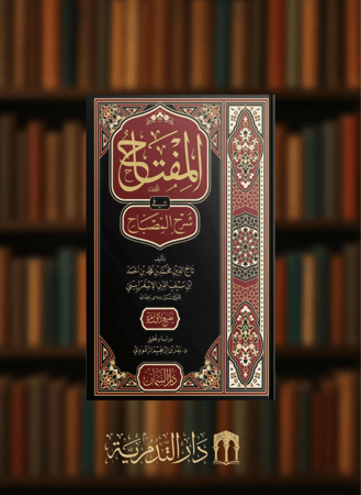 المفتاح في شرح المصباح