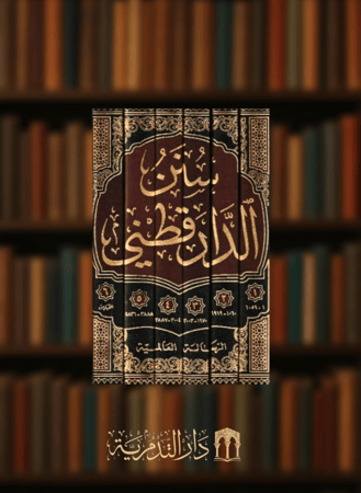 سنن الدار قطني/ 6 مجلدات