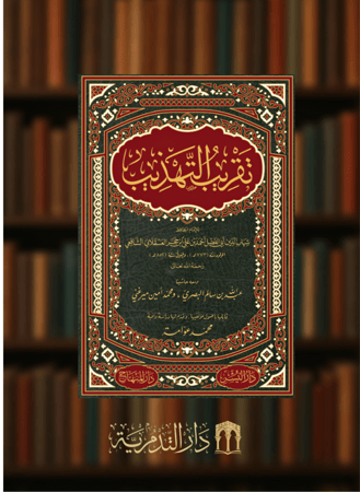 تقريب التهذيب ومعه حاشية البصري