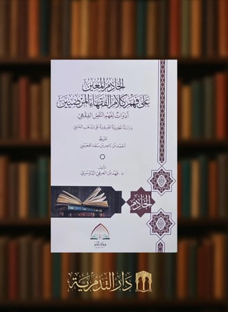 الخادم المعين على فهم كلام الفقهاء المرضيين - غلاف