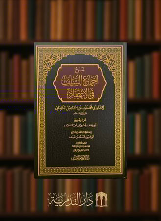 شرح اجماع السلف في الاعتقاد