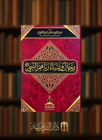 رجال ونساء رباهم النبي ﷺ