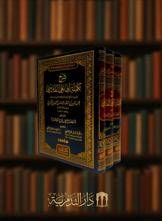 شرح تكملة ابي علي الفارسي المسمى المصباح في شرح الايضاح للامام العكبري - 3 مجلدات