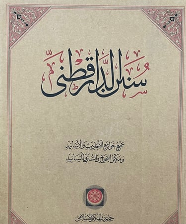سنن الدار قطني 1/3 - فاخر / طبعة: جمعية المكنز