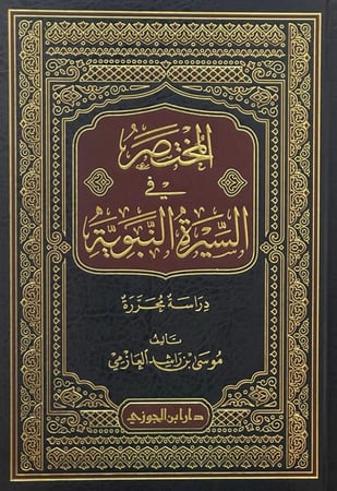 المختصر في السيرة النبوية دراسة محررة / موسى العازمي