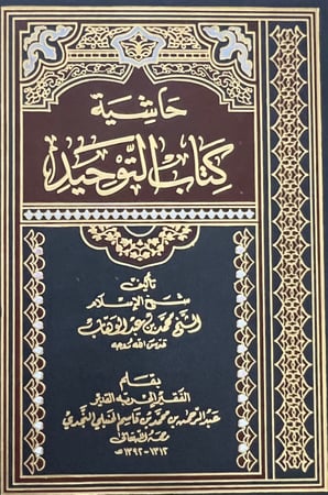 حاشية كتاب التوحيد