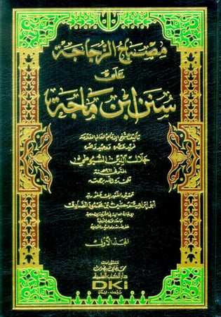 مصباح الزجاجة على سنن ابن ماجه - مجلدين شامواه