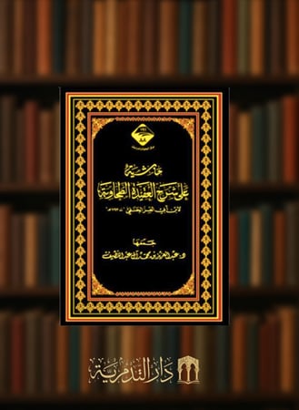 حاشية على شرح العقيدة الطحاوية - مجلد واحد