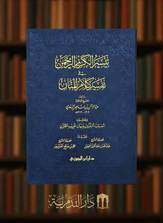 تيسير الكريم الرحمن في تفسير كلام المنان وبحاشيته أسباب النزول وبيان غريب القران مقاس كبير 20*28