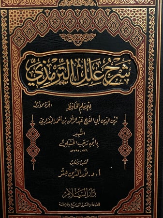 شرح علل الترمذي 1/2 - ابن رجب الحنبلي - تحقيق: نور الدين عتر