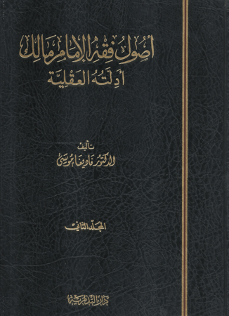 اصول فقه الامام مالك ادلته العقلية 1/2 - فاديغا موسى