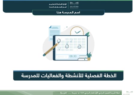 خطة المدرسة الفصلية المتوسطة للفصل الأول