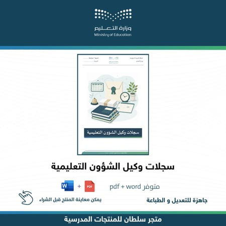 سجلات وكيل الشؤون التعليمية