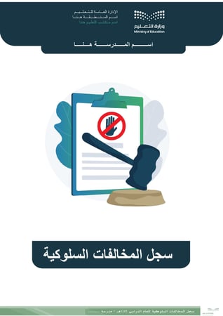 سجل المخالفات السلوكية