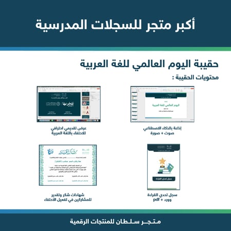 حقيبة اليوم العالمي للغة العربية