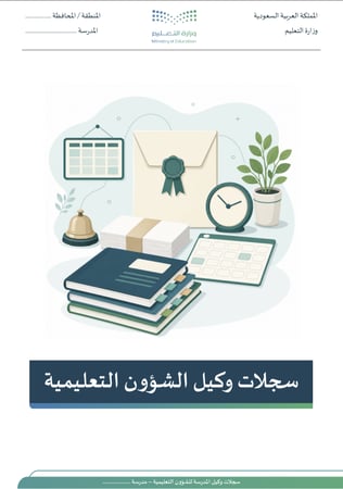 سجلات وكيل الشؤون التعليمية