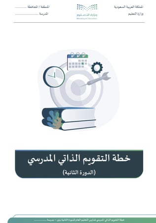خطة التقويم الذاتي للدورة الثانية