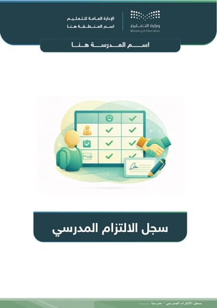 سجل الالتزام المدرسي