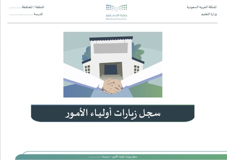 سجل زيارات أولياء الأمور