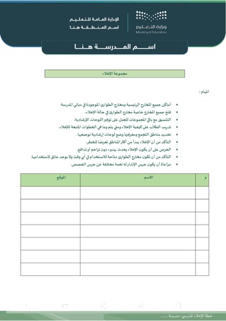 فرضية إخلاء مدرسية