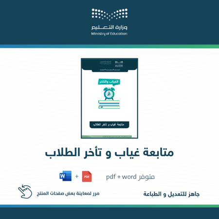 متابعة غياب و تأخر الطلاب